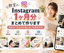 教室のインスタ投稿を1ヶ月分作ります 投稿ネタ・画像・文章までまとめてお任せ イメージ1