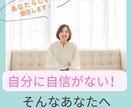 自信がない・・・あなたの良さを引き出します 30分の個人セッションであなたらしさが開花する イメージ1