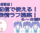 Vtuber向け！配信で使える表情ラフご提案します 初心者歓迎！配信用表情セットをラフでご提案！ イメージ1