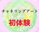 チャネリングアートをあなたに描きます 初体験の方【限定】特別価格✨チャネリングメッセージ付き イメージ1