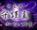 守護霊様が今伝えたいメッセージをお届けします 恋愛・仕事・人間関係…今必要な気づきと導きを読み解きます イメージ1