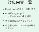 初心者歓迎！React/Vueサポートます Webフロントの不具合に迅速対応 イメージ3