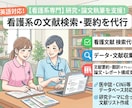 参考文献の検索・要約を代行し【看護系】ます 文献探し＆要約、文章構成をサポートします！ イメージ1