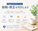 Googleビジネスの投稿・修正を代行します Googleビジネスの投稿、情報の調整・修正をサポートします イメージ1