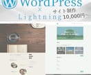 ＷｏｒｄＰｒｅｓｓでサイト制作いたします 初心者でも安心！Lightningテーマで分かりやすく制作 イメージ1