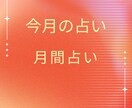 月間の運勢をプレミアム個人鑑定します 良い流れに乗れるのか？運命の彼に出会える？転職成功する？ イメージ1