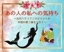 気になるあの人の本当の気持ちと未来を占います あの人の本音・言葉に出せない気持ちは.. イメージ1