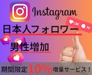 Instagram日本人男性フォロワー増加させます "男性フォロワー増やしたい！！"指定で増やしたい方におススメ イメージ1