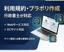 行政書士が利用規約・プライバシーポリシー作成します Webサービス・ECサイト運営に必須！ イメージ1