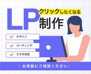 クリックしたくなる！LP制作いたします 目的に沿ったLPで見た人の行動を後押しします！ イメージ1