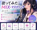 歌ってみたのMIXマスタリングします 実績作りのため格安で受けます！ イメージ1