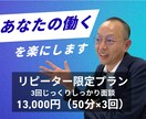 目標達成まで人事部長が3回の面談で伴走し続けます じっくり自分を変えたい方へ。継続対話で変化を定着させます！ イメージ1