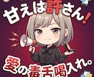 ドSお姉様があなたの甘え・悩みに愛の喝入れます ダメな自分をズバッと一刀両断！愛のある毒舌で背中を押します イメージ1