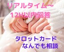 リアルタイム〜12H以内回答：タロット占います テーマ問わずモヤモヤ・・すぐ困った時にスッキリしたい方 イメージ1