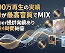 5千万再生の実績。プロが最高音質でMIXします 【最短24時間納品】VTuber提供実績！パラMIX対応 イメージ1