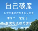 自己破産しても幸せな方法教えてます 自己破産すると車のこと家のこと心配ではありませんか？ イメージ1
