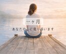 限定価格｜30日間あなた専属カウンセラーになります 回数無制限で急がず少しずつ気持ちを整理する1か月です イメージ1