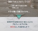 フルオーダー｜WEBプロフィールブック制作します ゲストがスマホで閲覧できる Web版プロフィールブック！ イメージ2