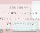 初心者向け！アフィリエイトブログ作成サポートします 現役SEOコンサルタントが丁寧にサポート＋３万円稼ぐ方法伝授 イメージ1