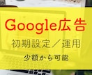 Google広告の初期設定や運用を代行いたします Googleマップ広告も対応。Webマーケ歴8年の実績。 イメージ1