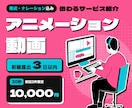伝わるサービス紹介アニメーション動画を制作します 構成・ナレーション込み！30秒のPR動画をお手頃価格で イメージ1