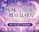曖昧な彼の本音とあなたへの本気度を深く視ます 彼の本音・本気度・今後の流れまで、静かに深く視ていきます イメージ1