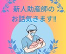 現役助産師が、新人助産師のお話聞きます 新人助産師の悩みや愚痴などお話聞きます！！ イメージ1