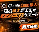 初心者大歓迎！Claude Code導入手伝います 【限定価格】Claude Codeゼロから始めませんか？ イメージ1