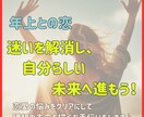 12歳以上年上の人との恋のお悩みを解決します 婚活で年上の人に沼っていて、他の人が目に入らないあなたへ イメージ3