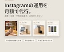 Instagramの投稿制作と運用を代行します 画像・文章・予約投稿まで、月額でお任せください イメージ1
