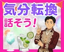 ああ〜、気分転換したいな〜、じゃあ、それ聴きます 元ヒーラーが、何気ない会話で明るく対応します♪ イメージ1