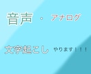 音声、アナログをデジタルに文字起こしします 音声やアナログを文字起こしします！ イメージ1