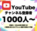 YouTubeの登録者数を1000人増加させます ★11月限定1500人まで同価格★12時間以内返信★ イメージ1