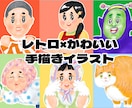 レトロ×可愛いポップイラストお描きします 懐かしいのに新しい。個性が光るレトロポップイラスト イメージ1