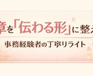 文章を「伝わる形」に整えます 少し整えるだけで伝わり方が変わる、事務経験者の丁寧リライト イメージ1