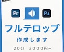フルテロップ作成承ります 読みやすいフルテロップをお手頃価格で！ イメージ1