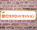 思考整理のための壁打ちタロットセッションします お話聞かせて下さい(^^)気持ちをほどくお手伝いします イメージ1