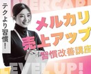 テクより習慣！メルカリ物販売上アップ思考伝授します 出品数と動かし方実践PDF＋売れない時の工程表＆守り特典付き イメージ1