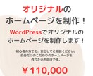 オリジナルのホームページを制作します あなただけのオリジナルホームページを作りませんか？ イメージ1