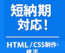 短納期対応！HTML/CSSでWeb制作します 最短1日！修正・LP制作に対応します イメージ1