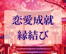 恋愛運上昇＊霊術縁結び致します 好きなお相手様とのご縁を深く結び恋愛成就へ！ イメージ1