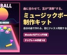 自分の曲でミュージックボール動画を作れます 自分の曲で作るミュージックボール。テンプレ＋AI手順つき イメージ1