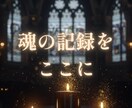 魂の物語を記す特別な鑑定をします 人生と縁を一通の記録に編みます イメージ1