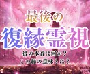 最後の復縁霊視｜この縁の意味と再縁の流れを視ます 神々の導きから、その別れの意味と復縁の可能性をお伝えします イメージ1