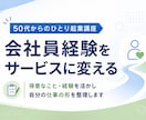 50代からのセカンドキャリア｜60分で整理します 何を始めるか迷っている方へ。 経験と強みを一緒に見直します イメージ4