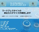 ワードプレス・修正カスタマイズサービス致します お客様のワードプレスサイトのお悩み解決。相談無料。 イメージ1