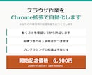 ブラウザ作業をChrome拡張で自動化します 毎日30分の手作業がボタン1つに。手順書つき イメージ1