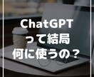 ChatGPTの使い方をマンツーマンでお伝えします 具体的な使用事例を元にしたオーダーメイド講座 イメージ1