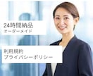 利用規約・プライバシーポリシー｜セット作成します 作り直しが無いよう、最初から実務に強い契約書を作りませんか？ イメージ1