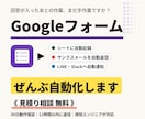 Googleフォームの回答処理を自動化します 自動記録/サンクスメール/LINE・Slack通知 イメージ1